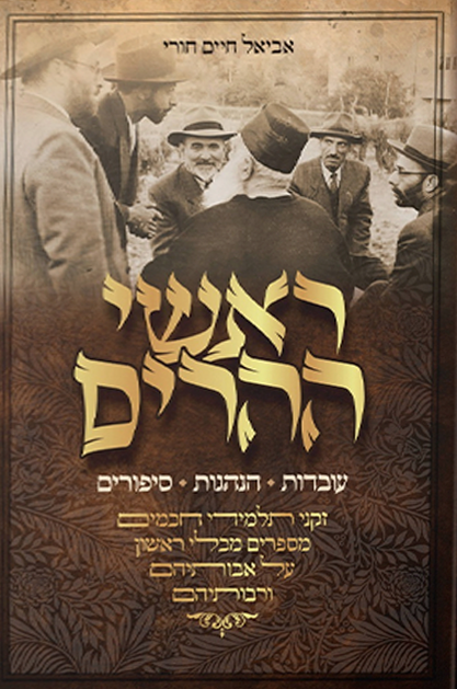 ראשי ההרים - עובדות הנהגות וסיפורים