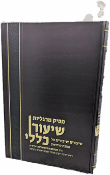 מפיק מרגליות - שיעור כללי - מסכת קידושין