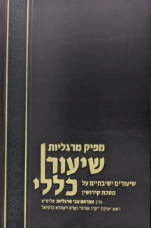 שיעור כללי מפיק מרגליות copy מפיק מרגליות - שיעור כללי - מסכת קידושין
