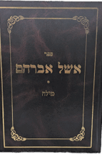 אשל אברהם -  הלכות מילה