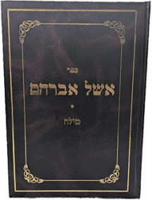 אשל אברהם -  הלכות מילה