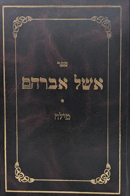 אשל אברהם - הלכות מילה