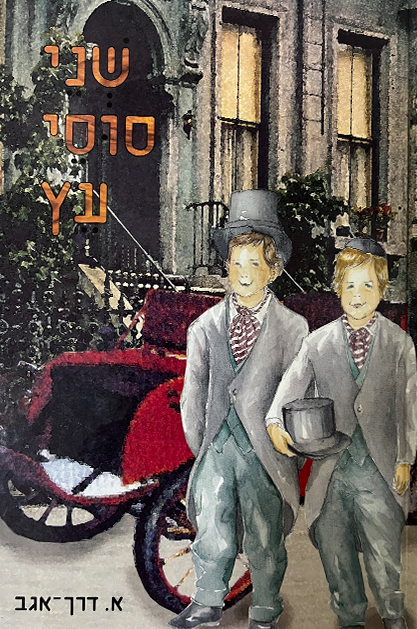 שני סוסי עץ