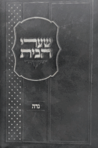 שערי הבית - הלכות נדה