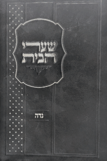 שערי הבית - הלכות נדה