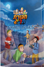 חבורת תריג והאורות הנעלמים