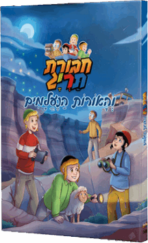 חבורת תריג והאורות הנעלמים