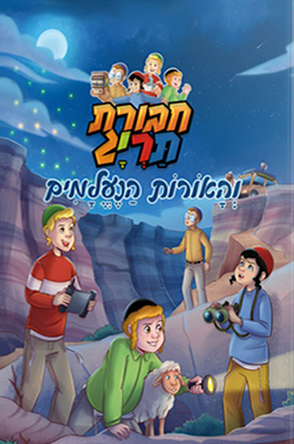 חבורת תריג והאורות הנעלמים