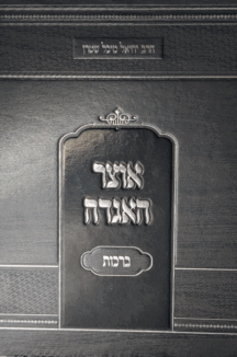 אוצר האגדה על מסכת ברכות