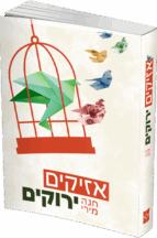 אזיקים ירוקים