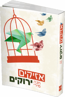 אזיקים ירוקים