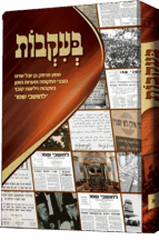 בעקבות - מסע מרתק בן יובל שנים בנבכי התקופה