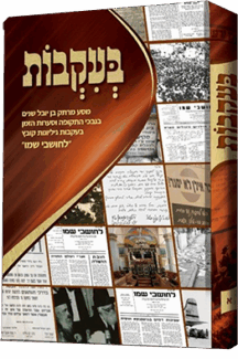 בעקבות - מסע מרתק בן יובל שנים בנבכי התקופה