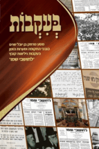 בעקבות - מסע מרתק בן יובל שנים בנבכי התקופה