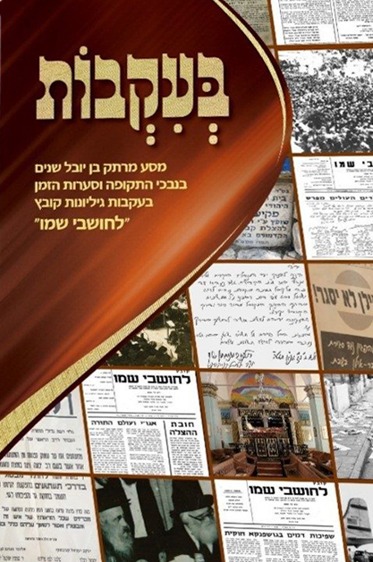 בעקבות - מסע מרתק בן יובל שנים בנבכי התקופה