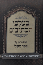 בעקבי הכתובים - על משלי