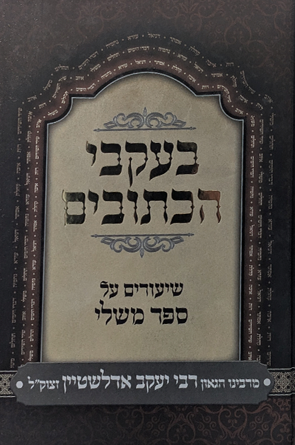 בעקבי הכתובים - על משלי