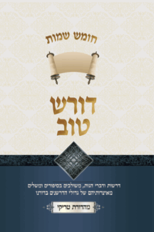 דורש טוב - חומש דברים