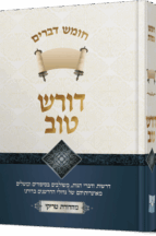 דורש טוב - חומש דברים