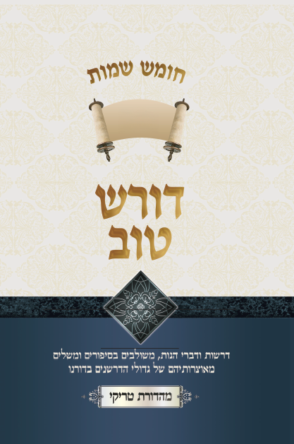 דורש טוב - חומש דברים