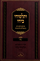 ותלמודו בידו - נדה