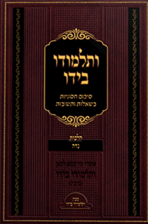 הדמיה ותלמודו בידו נדה copy 2 ותלמודו בידו - נדה