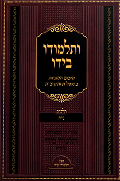 ותלמודו בידו - נדה