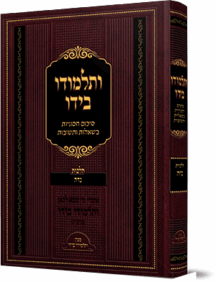 ותלמודו בידו - נדה