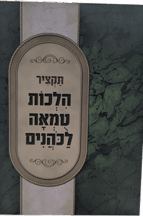 תקציר הלכות טומאה לכהנים