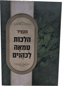 תקציר הלכות טומאה לכהנים