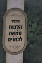 תקציר הלכות טומאה לכהנים