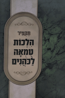 תקציר הלכות טומאה לכהנים