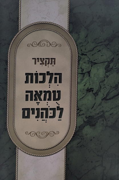 תקציר הלכות טומאה לכהנים