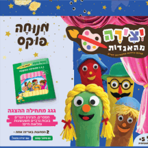 יצירה מהאגדות - גגג מתחלה הצגה