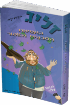 זליג במשימת העכביש האפור