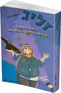 זליג במשימת העכביש האפור