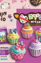 יצירה מהאגדות - הטבחים הצעירים