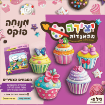 יצירה מהאגדות - הטבחים הצעירים