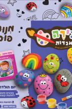 יצירה מהאגדות - יום הולדת לאמא