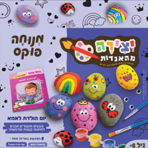 יצירה מהאגדות - יום הולדת לאמא
