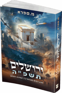 ירושלים תשפ"ה