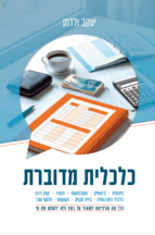 כלכלית מדוברת