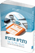 כלכלית מדוברת