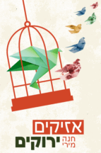 אזיקים ירוקים