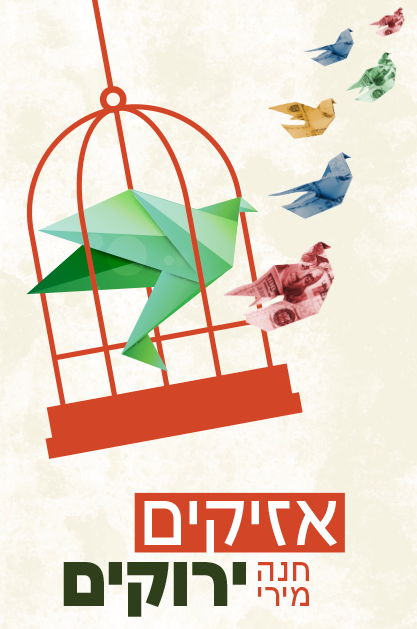 אזיקים ירוקים