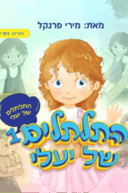 התלתלים של יעלי - חלק-1