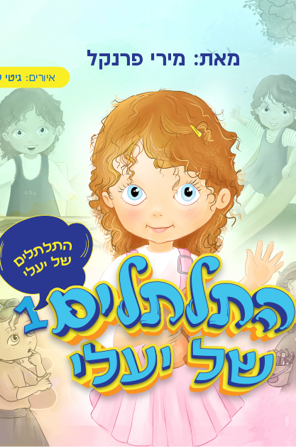 התלתלים של יעלי - חלק-1