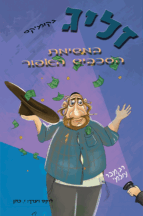 זליג במשימת העכביש האפור