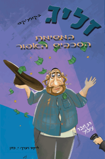 כריכה זליג במשימת העכבישעותק זליג במשימת העכביש האפור