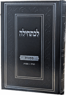 לכתחילה - פסגות